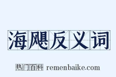 海飓反义词是什么意思的图片